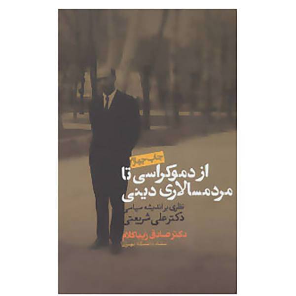 کتاب از دموکراسی تا مردم سالاری دینی اثر صادق زیباکلام