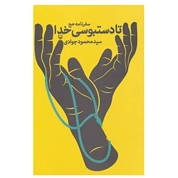 کتاب تا دستبوسی خدا اثر محمود جوادی