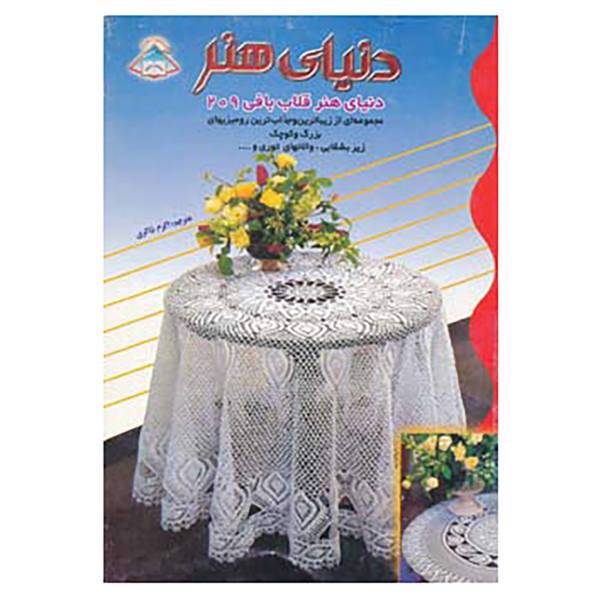 کتاب دنیای هنر قلاب بافی209