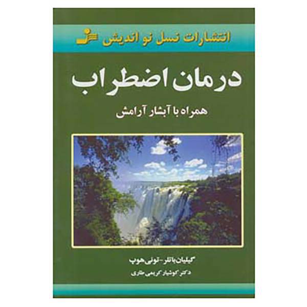 کتاب درمان اضطراب اثر گیلیان باتلر،تونی هوپ