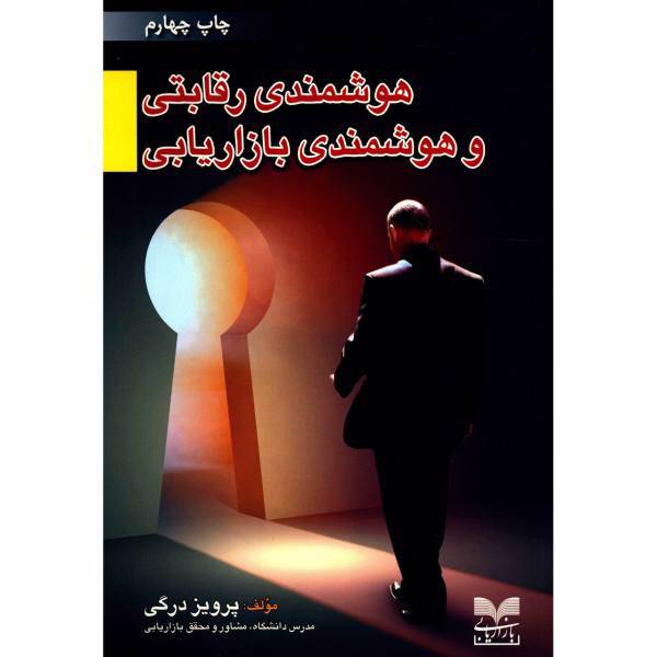 کتاب هوشمندی رقابتی و هوشمندی بازاریابی اثر پرویز درگی
