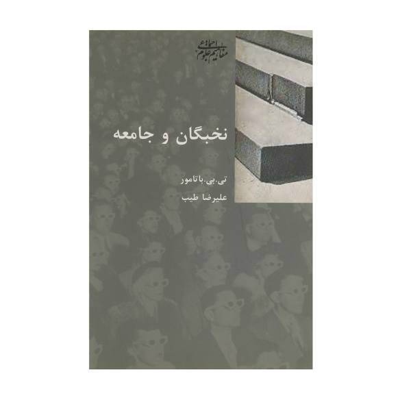 کتاب نخبگان و جامعه اثر تی بی باتامور