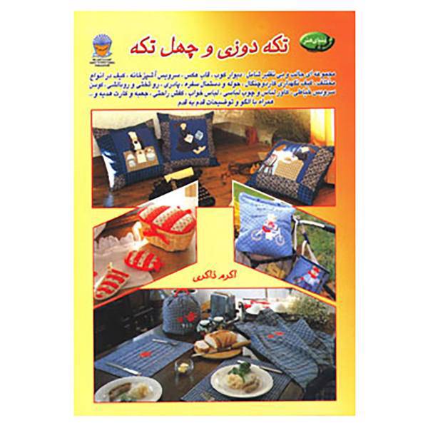 کتاب دنیای هنر تکه دوزی و 40 تکه 6 اثر اکرم ذاکری