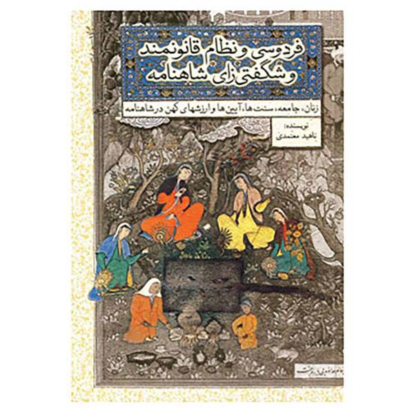 کتاب فردوسی و نظام قانونمند و شگفتی زای شاهنامه اثر ناهید معتمدی