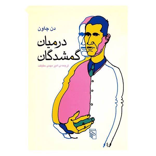 کتاب در میان گمشدگان اثر دن چاون