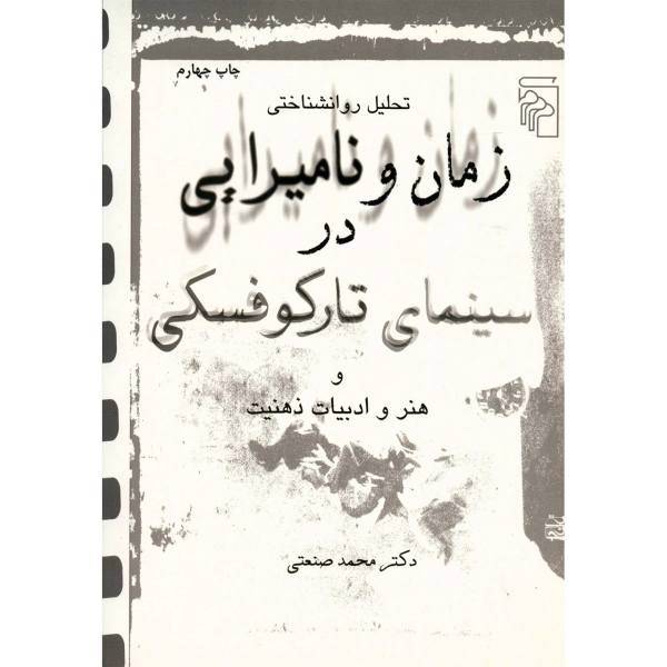 کتاب تحلیل روانشناختی زمان و نامیرایی در سینمای تارکوفسکی و هنر و ادبیات ذهنیت اثر محمد صنعتی
