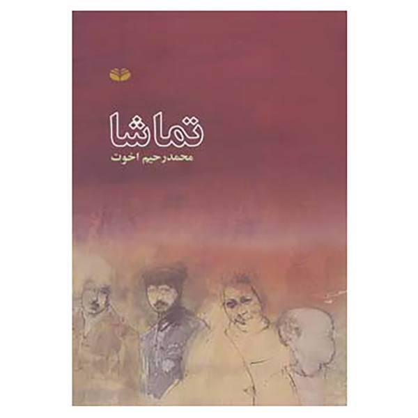 کتاب تماشا اثر محمدرحیم اخوت