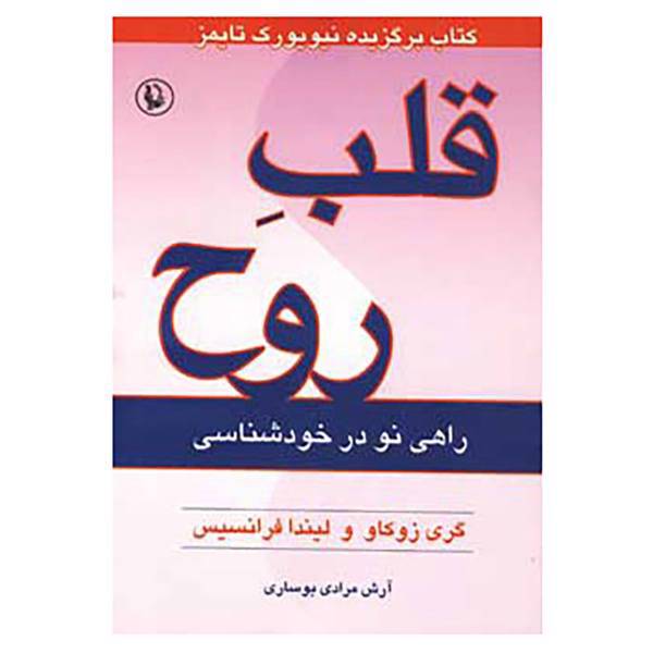 کتاب قلب روح اثر گری زوکاو،لیندا فرانسیس