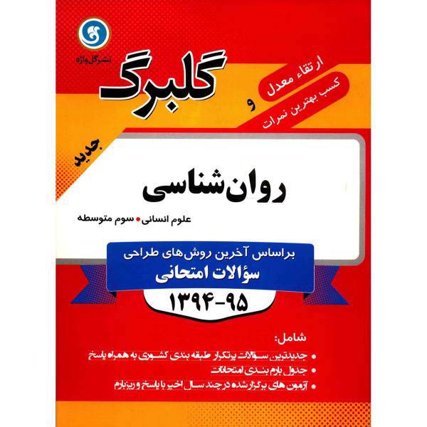 کتاب روان شناسی نشر گل واژه اثر مژگان صمدی - گلبرگ