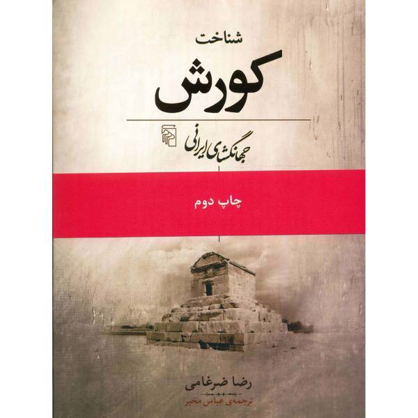 کتاب شناخت کورش جهانگشای ایرانی اثر رضا ضرغامی