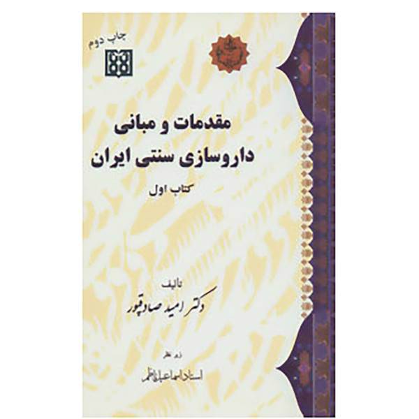کتاب مقدمات و مبانی داروسازی سنتی ایران اثر امید صادقپور