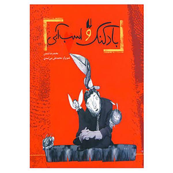 کتاب بادکنک و اسب آبی اثر محمدرضا شمس