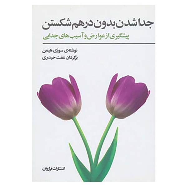 کتاب جداشدن بدون درهم شکستن اثر سوزی هیمن