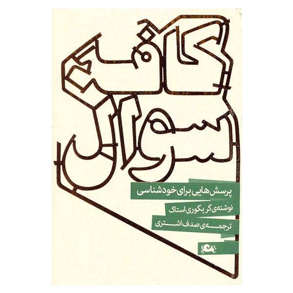 کتاب کافه سوال اثر گریگوری استاک، The Book Of Questions