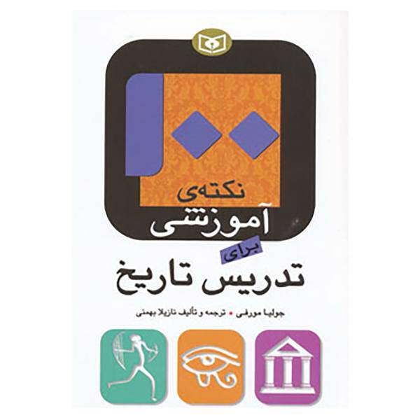 کتاب 100 نکته ی آموزشی برای تدریس تاریخ اثر جولیا مورفی