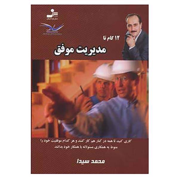 کتاب 12 گام تا 5 اثر محمد سیدا