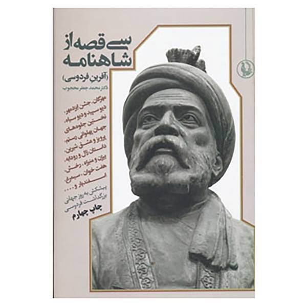 کتاب سی قصه از شاهنامه اثر ابوالقاسم فردوسی