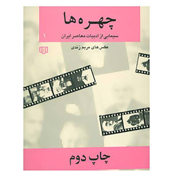 کتاب چهره ها 1 اثر مریم زندی