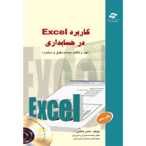 کتاب کاربرد EXCEL در حسابداری اثر ناصر کاظمی