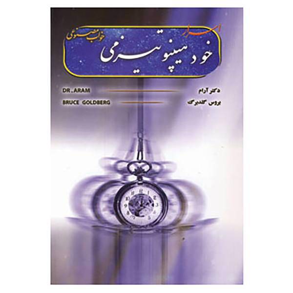 کتاب اسرار خودهیپنوتیزمی اثر بروس گلدبرگ