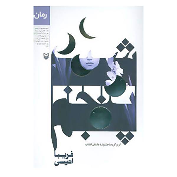 کتاب شب پنجم اثر فریبا انیسی