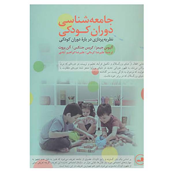 کتاب جامعه شناسی دوران کودکی اثر آلیسون جیمز و دیگران