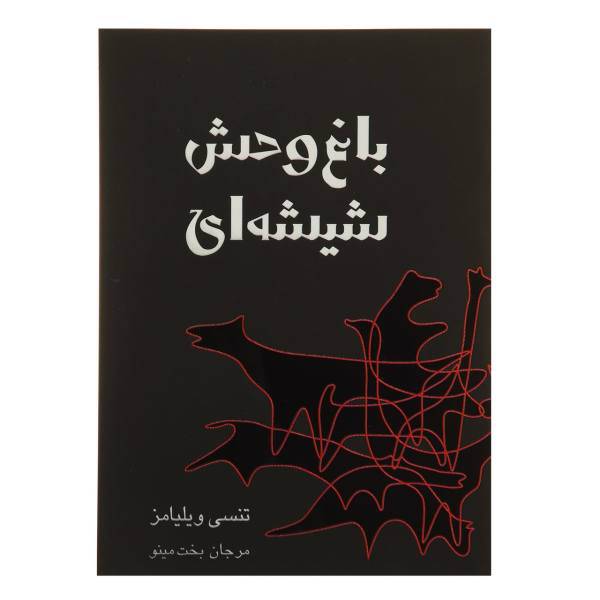 کتاب باغ وحش شیشه ای اثر تنسی ویلیامز