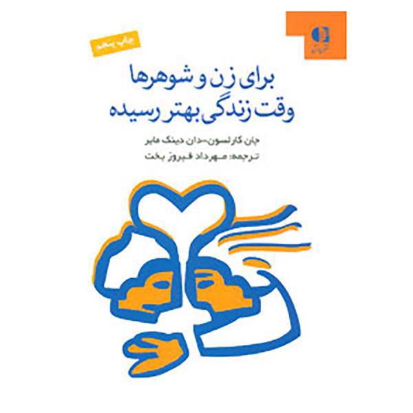 کتاب برای زن و شوهرها وقت زندگی بهتر رسیده اثر جان کارلسون،دان دینک مایر