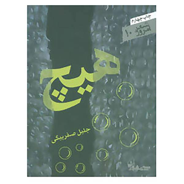 کتاب شعر امروز10 اثر جلیل صفربیگی