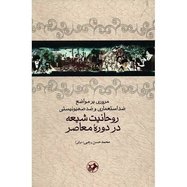 کتاب مروری بر مواضع ضد استعماری و ضد صهیونیستی روحانیت شیعه در دوره معاصر اثر محمدحسن رجبی