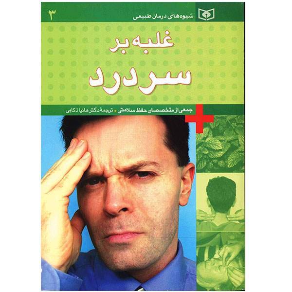 کتاب غلبه بر سردرد اثر جمعی از نویسندگان، Overcoming Headaches