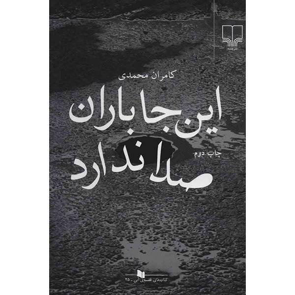 کتاب این‌ جا باران صدا ندارد اثر کامران محمدی