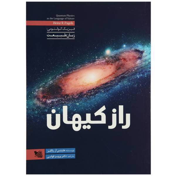 کتاب راز کیهان اثر هاینتس آر پاگلز