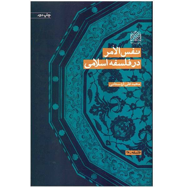 کتاب نفس الامر در فلسفه اسلامی اثر محمدعلی اردستانی