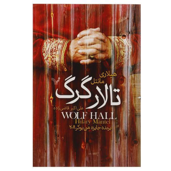 کتاب تالار گرگ اثر هیلاری مانتل