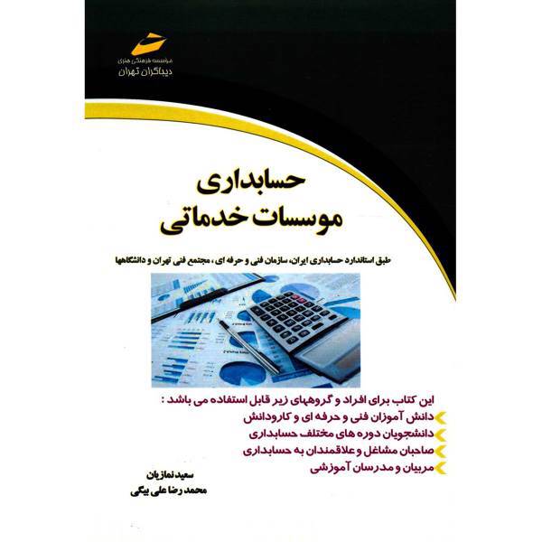 کتاب حسابداری موسسات خدماتی اثر سعید نمازیان