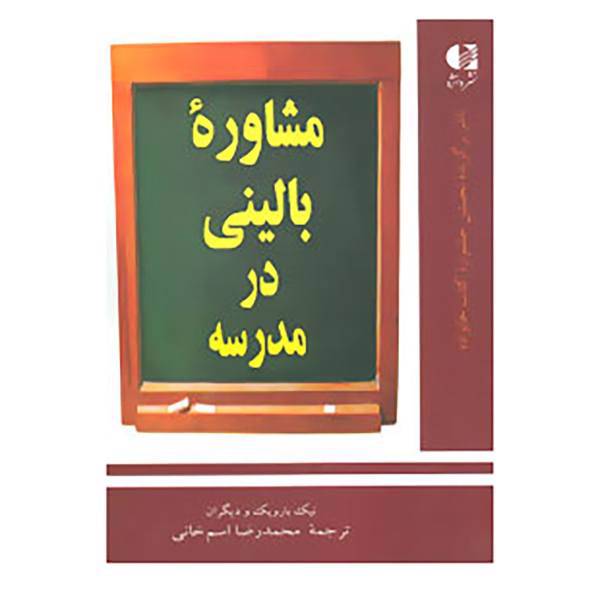 کتاب مشاوره بالینی در مدرسه اثر نیک بارویک و دیگران