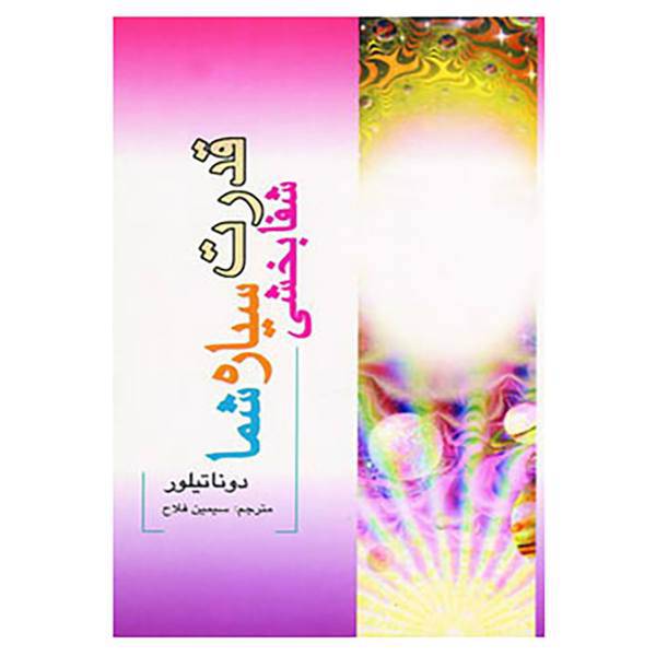 کتاب قدرت شفابخشی سیاره شما اثر دانا تیلور