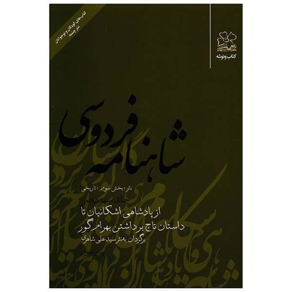 کتاب شاهنامه فردوسی از پادشاهی اشکانیان تا داستان تاج برداشتن بهرام گور اثر سید علی شاهری - جلد سیزدهم