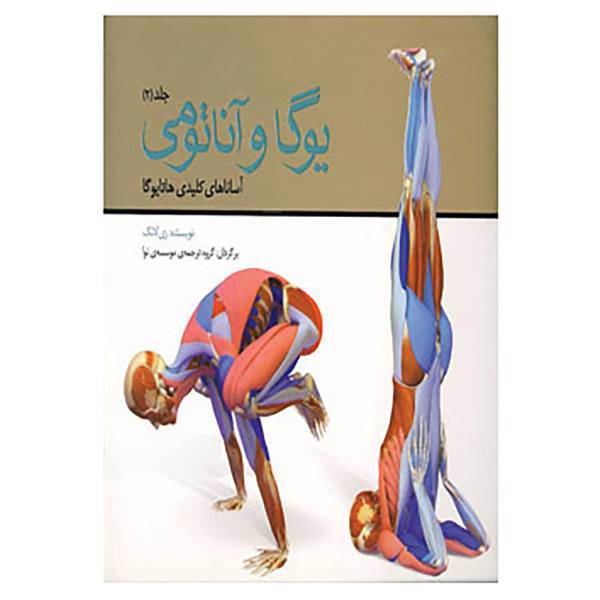 کتاب یوگا و آناتومی 2 اثر ری لانگ
