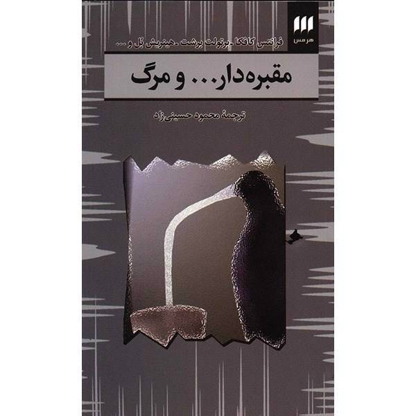 کتاب مقبره دار ... و مرگ اثر فرانتس کافکا