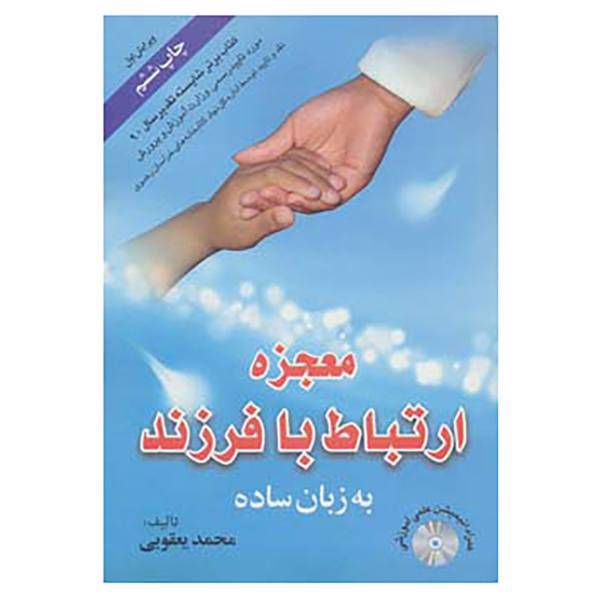 کتاب معجزه ارتباط با فرزند به زبان ساده،همراه با دی وی دی اثر محمد یعقوبی