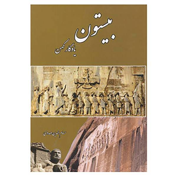 کتاب بیستون اثر حسام الدین مهدوی