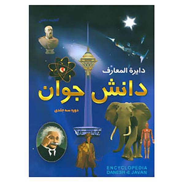 کتاب دایره المعارف دانش جوان اثر سودابه مبشر