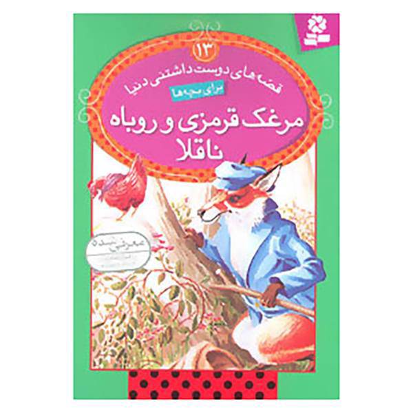 کتاب قصه های دوست داشتنی دنیا13 اثر جون استیمسون