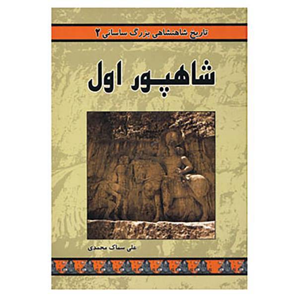 کتاب تاریخ شاهنشاهی بزرگ ساسانی 2 اثر علی سماک محمدی