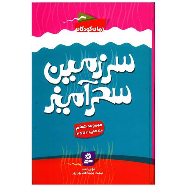 کتاب سرزمین سحرآمیز 7 اثر تونی ابت