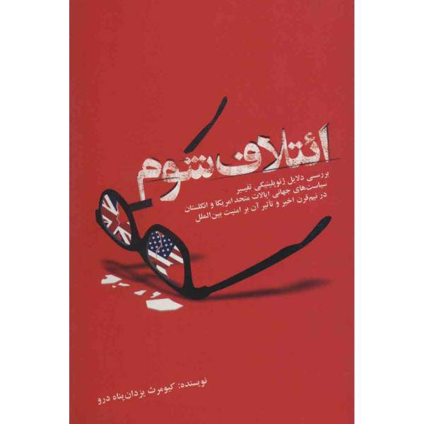 کتاب ائتلاف شوم اثر کیومرث یزدان پناه درو