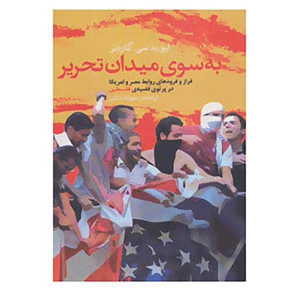 کتاب سپهر اندیشه11 اثر لیوید سی.گاردنر