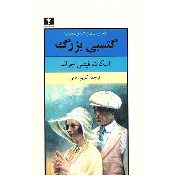 کتاب گتسبی بزرگ اثر اسکات فیتس جرالد، The Great Gatsby